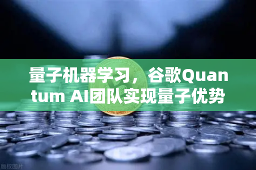 量子机器学习，谷歌Quantum AI团队实现量子优势，颠覆未来计算格局