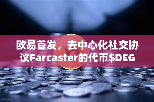 欧易首发，去中心化社交协议Farcaster的代币$DEGEN上线，Web3社交新纪元开启