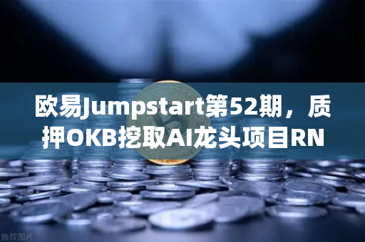 欧易Jumpstart第52期，质押OKB挖取AI龙头项目RNDR，开启算力挖矿新时代