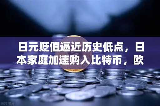 日元贬值逼近历史低点，日本家庭加速购入比特币，欧易交易所官网揭示数字资产避险新趋势