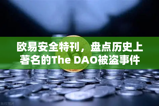欧易安全特刊，盘点历史上著名的The DAO被盗事件—区块链安全启示录