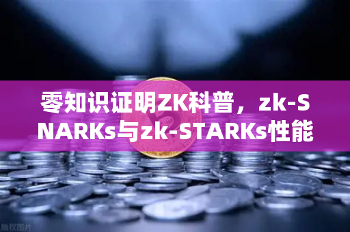 零知识证明ZK科普，zk-SNARKs与zk-STARKs性能对比—欧易交易所深度解析
