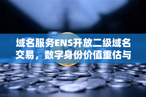 域名服务ENS开放二级域名交易,数字身份价值重估与欧易交易所下载新机遇-第1张图片-欧易交易所 域名服务ENS开放二级域名交易,数字身份价值重估与欧易交易所下载新机遇-第1张图片-欧易交易所