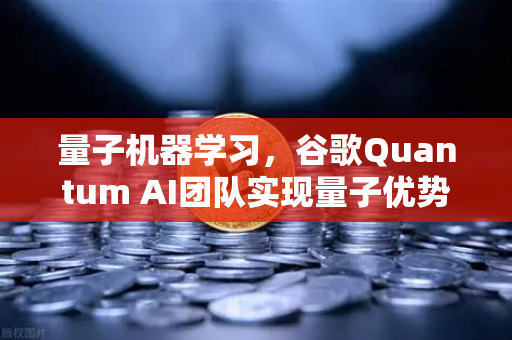 量子机器学习，谷歌Quantum AI团队实现量子优势，欧易交易所官网展望加密未来