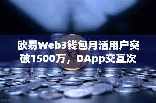 欧易Web3钱包月活用户突破1500万，DApp交互次数创新高，数字资产管理新时代的里程碑