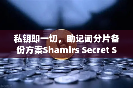 私钥即一切，助记词分片备份方案Shamirs Secret Sharing介绍