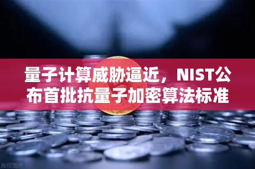 量子计算威胁逼近,NIST公布首批抗量子加密算法标准,欧易交易所如何布局未来安全?-第1张图片-欧易交易所 量子计算威胁逼近,NIST公布首批抗量子加密算法标准,欧易交易所如何布局未来安全?-第1张图片-欧易交易所