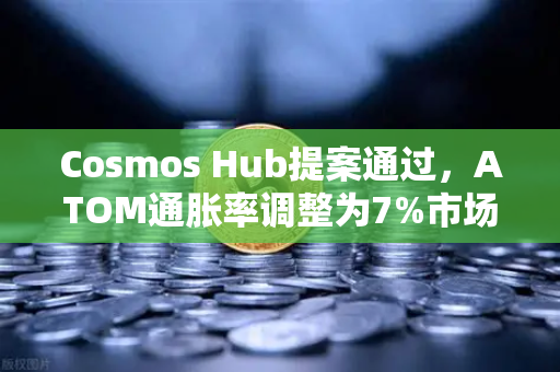 Cosmos Hub提案通过，ATOM通胀率调整为7%市场影响几何？