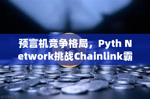 预言机竞争格局，Pyth Network挑战Chainlink霸主地位，欧易交易所如何应对？