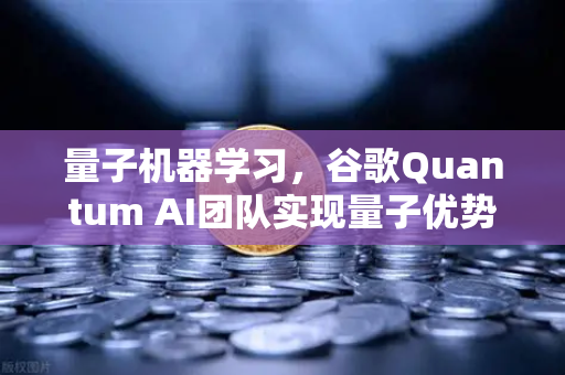 量子机器学习，谷歌Quantum AI团队实现量子优势—欧易交易所官网深度解析