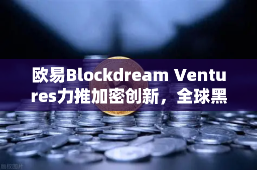欧易Blockdream Ventures力推加密创新，全球黑客马拉松引爆行业新浪潮