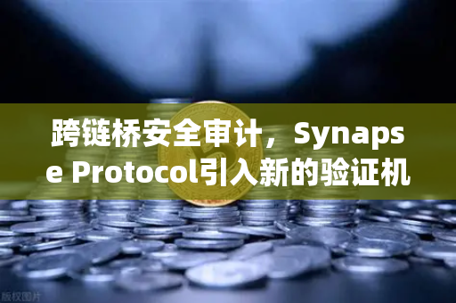 跨链桥安全审计，Synapse Protocol引入新的验证机制，欧易交易所如何应对？