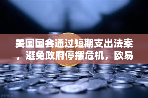 美国国会通过短期支出法案，避免政府停摆危机，欧易交易所官网解读市场影响