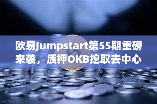 欧易Jumpstart第55期重磅来袭，质押OKB挖取去中心化AI项目Akash（AKT）深度解析