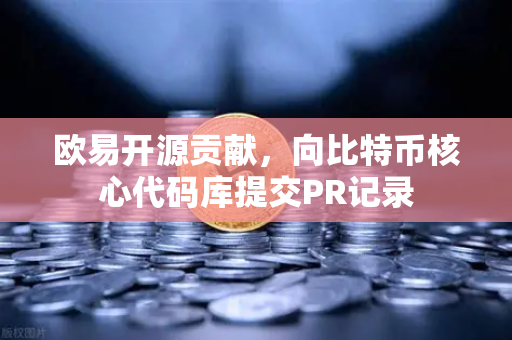 欧易开源贡献，向比特币核心代码库提交PR记录