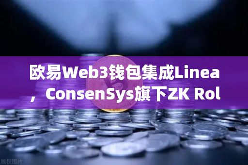欧易Web3钱包集成Linea，ConsenSys旗下ZK Rollup生态扩张的里程碑