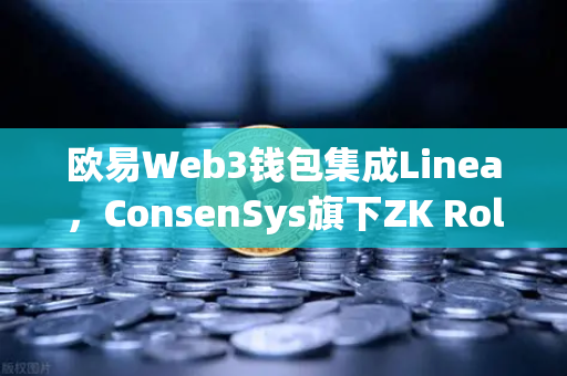 欧易Web3钱包集成Linea，ConsenSys旗下ZK Rollup生态扩张，开启Layer2新纪元