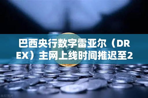 巴西央行数字雷亚尔（DREX）主网上线时间推迟至2029年，加密市场格局的深度影响与应对策略