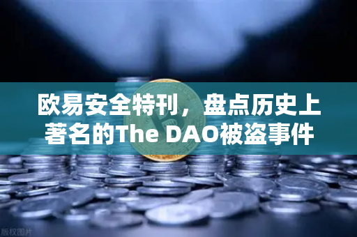 欧易安全特刊，盘点历史上著名的The DAO被盗事件—从去中心化乌托邦到安全觉醒的里程碑