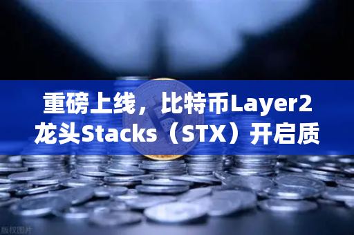 重磅上线，比特币Layer2龙头Stacks（STX）开启质押挖矿，欧易交易所下载指南全解析