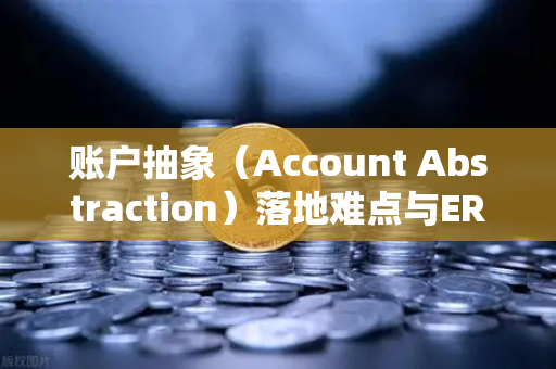 账户抽象（Account Abstraction）落地难点与ERC-4337标准，欧易交易所视角下的技术解构