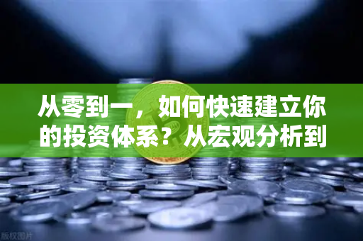 从零到一，如何快速建立你的投资体系？从宏观分析到链上数据追踪全攻略