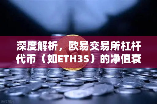 深度解析，欧易交易所杠杆代币（如ETH3S）的净值衰减特性与交易策略