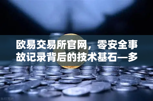欧易交易所官网，零安全事故记录背后的技术基石—多层签名MPC钱包架构全解密