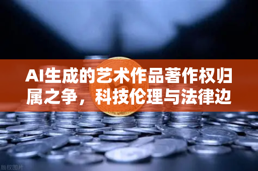 AI生成的艺术作品著作权归属之争，科技伦理与法律边界的双重博弈