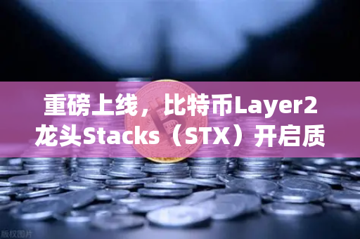 重磅上线，比特币Layer2龙头Stacks（STX）开启质押挖矿，欧易交易所下载指南全解析