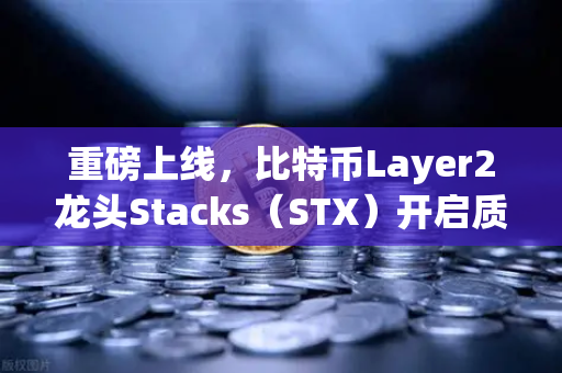重磅上线，比特币Layer2龙头Stacks（STX）开启质押挖矿，欧易交易所首发支持