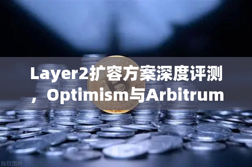 Layer2扩容方案深度评测，Optimism与Arbitrum性能实测对比，谁主沉浮？