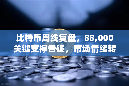 比特币周线复盘，88,000关键支撑告破，市场情绪转向悲观—欧易交易所深度解析后市策略