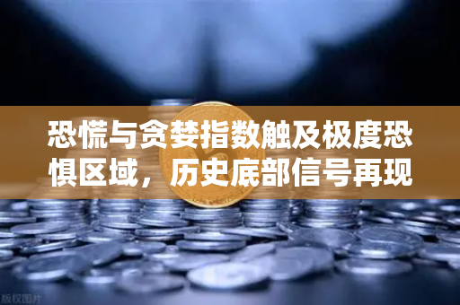 恐慌与贪婪指数触及极度恐惧区域，历史底部信号再现？欧易交易所深度解析市场风向