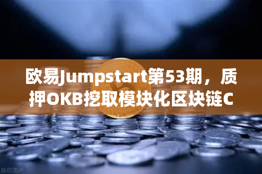 欧易Jumpstart第53期，质押OKB挖取模块化区块链Celestia（TIA）抢占空投头矿红利