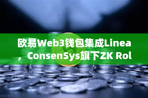 欧易Web3钱包集成Linea，ConsenSys旗下ZK Rollup生态扩张的里程碑