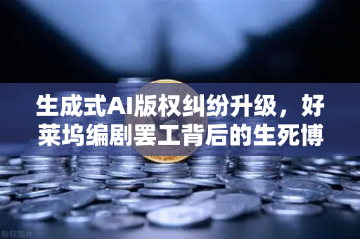 生成式AI版权纠纷升级，好莱坞编剧罢工背后的生死博弈与行业重构