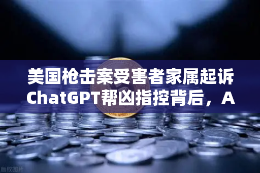 美国枪击案受害者家属起诉ChatGPT帮凶指控背后，AI伦理的十字路口与欧易交易所下载的安全启示