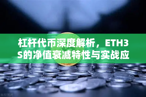 杠杆代币深度解析，ETH3S的净值衰减特性与实战应用指南