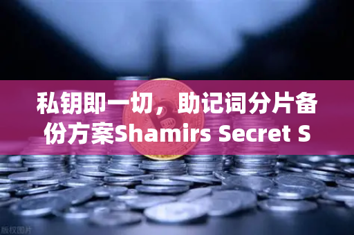 私钥即一切，助记词分片备份方案Shamirs Secret Sharing深度解析—欧易交易所官网安全指南