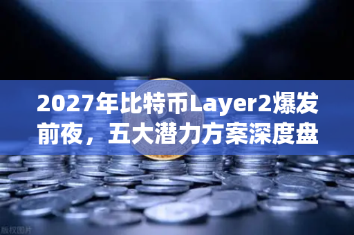 2027年比特币Layer2爆发前夜，五大潜力方案深度盘点（欧易交易所深度观察）