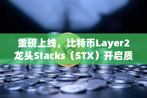 重磅上线，比特币Layer2龙头Stacks（STX）开启质押挖矿，欧易交易所下载指南全解析