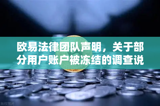 欧易法律团队声明，关于部分用户账户被冻结的调查说明与风险提示