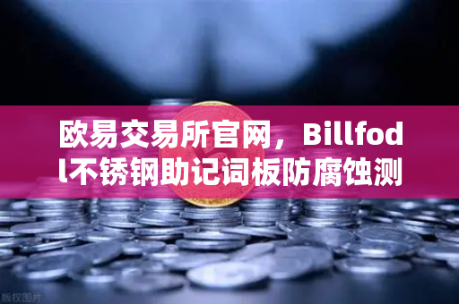 欧易交易所官网，Billfodl不锈钢助记词板防腐蚀测试全解析—数字资产安全存储的终极防线
