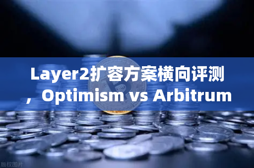 Layer2扩容方案横向评测，Optimism vs Arbitrum vs zkSync，谁才是以太坊生态的终极答案？