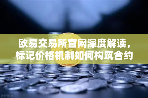 欧易交易所官网深度解读，标记价格机制如何构筑合约市场的防操纵防线？