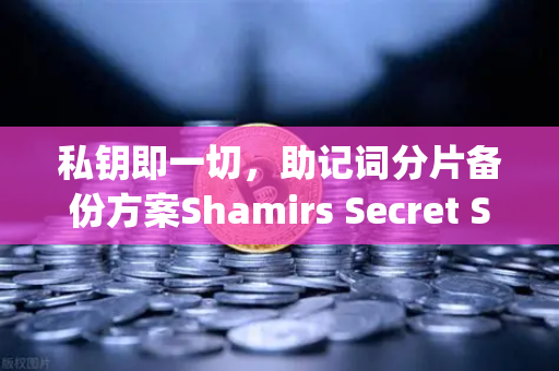 私钥即一切，助记词分片备份方案Shamirs Secret Sharing深度解析