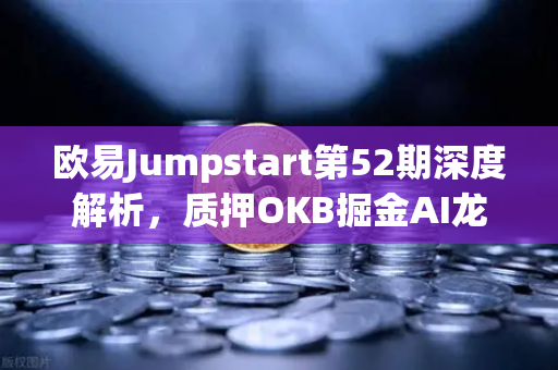 欧易Jumpstart第52期深度解析，质押OKB掘金AI龙头RNDR，这场财富机遇不容错过
