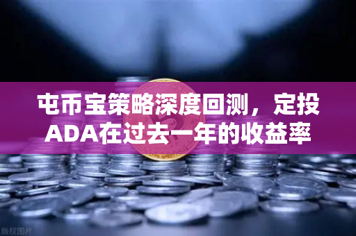 屯币宝策略深度回测，定投ADA在过去一年的收益率全景分析