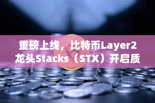 重磅上线，比特币Layer2龙头Stacks（STX）开启质押挖矿，欧易交易所下载指南与深度解析